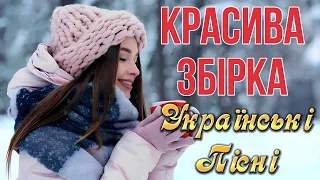 Красива Зимова Збірка❄️ХІТИ Української музики!Найкращі Українські пісні