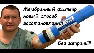 Мембранный Фильтр. Новый способ восстановления. Без затрат.