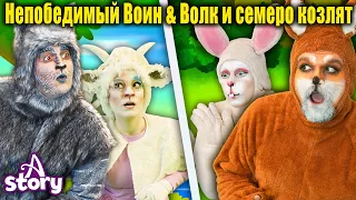 Непобедимый Воин + Волк и семеро козлят | Русские Сказки | A Story Russian