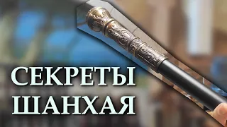 Необычная трость с клинком | Шанхай