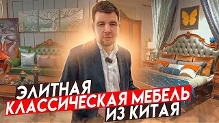 Роскошная классическая деревянная мебель для гостиной, спальни из Китая