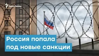 Россия попала под новые санкции | Крымский вечер