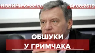 Підсумковий випуск новин за 22:00: Обшуки у Гримчака