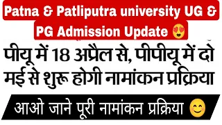 Patna & patliputra university UG & PG admission update, ppu ug & pg admission update #ppu #pu #pgt