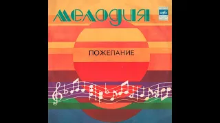 ВАХТАНГ КИКАБИДЗЕ – Пожелание (vinyl, USSR, Мелодия – С 60—14809-10, 1981)
