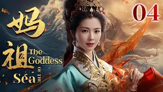 【经典神话剧】妈祖 The Goddess of the Sea 04 | 默娘参透玄镜奥秘解救打渔的百姓（刘涛、林心如、关晓彤、严屹宽）| CCTV电视剧