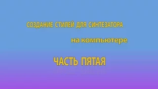 Создание стилей для синтезатора на компьютере  Часть 5. Использование и настройка эффектов.