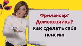 Пенсия для самозанятых и домохозяек. Справка из ПФР и как сформировать пенсию.