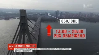 У Києві обмежать рух одразу на двох київських переправах через Дніпро
