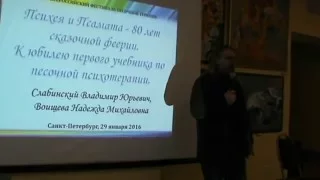 Лекция В.Ю.Слабинского "Психея и Псамата - 80 лет сказочной феерии"