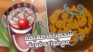 شخصيات ضعيفة في ون بيس لكنها تملك فواكهه قوية !!