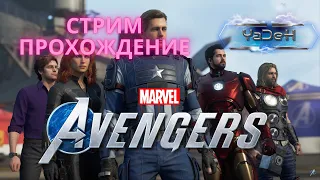 Marvel Avengers - прохождение #2 | Стрим | Онлайн | 18+