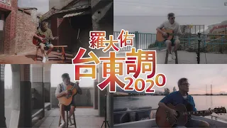 羅大佑〈台東調2020〉— Official MV