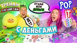 ТРЕЙДЫ ПОП ИТ С ДЕНЬГАМИ По Цветам! ФИОЛЕТОВЫЙ vs ЗЕЛЕНЫЙ POP IT! Я обиделась из-за ТРЕЙДОВ