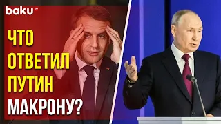 Владимир Путин о последних заявлениях президента Франции