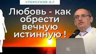 Любовь - как обрести вечную истинную ! Торсунов лекции