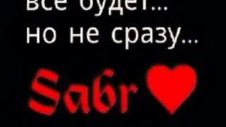 Сабр