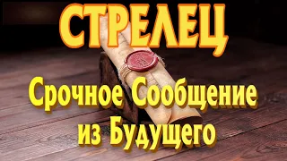 СТРЕЛЕЦ ♐ СРОЧНОЕ СООБЩЕНИЕ из БУДУЩЕГО 5 Главных Событий Расклад Таро гадание онлайн