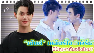 “เซ้นต์” เคลียร์ใจ “เพิร์ธ”  มีปัญหากันจริงไหม?