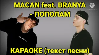 Macan feat. BRANYA - ПОПОЛАМ | КАРАОКЕ (текст песни) | Минус