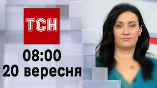 ТСН 08:00 за 20 вересня 2023 року | Повний випуск новин