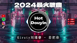 2024爆红深夜DJ串烧💖【2024爆红全网神曲劲爆DJ串烧】最好的音樂Chinese DJ remix🎵Hot Tiktok Douyin Dj抖音版2024🎶 优秀的产品 2024 年最热门的歌曲