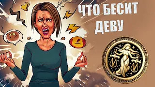 Что выбешивает людей знака Дева