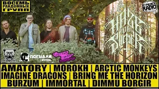 HAZE OF SUMMER - Morokh | Imagine Dragons | Bring Me The Horizon | AMATORY | Burzum | Dimmu Borgir