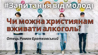 Чи можна вживати алкоголь християнам? — Запитання від молоді о. Роману Братковському