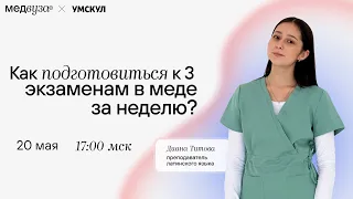 Как подготовиться к 3 экзаменам в меде за неделю? | Медвуза