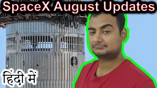 SpaceX August Updates Explained in HINDI {Rocket Monday}