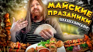 МАЙСКИЕ ПРАЗДНИКИ, НА ШАШЛЫКАХ