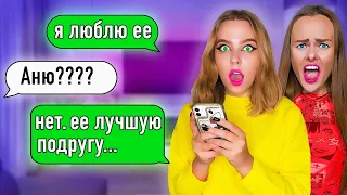 ПРОВЕРКА ПАРНЯ АНИ НА ВЕРНОСТЬ! Он ей изменяет?!