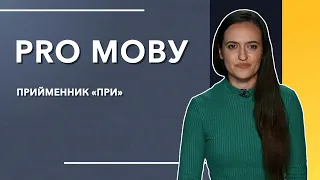 ПРО МОВУ: Коли можна вживати прийменник "при"