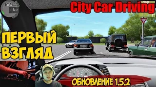 City Car Driving обновление 1.5.2 ПЕРВЫЙ ВЗГЛЯД [60fps ULTRA HD]