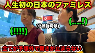 【脱北ファミリー】初めて日本のファミレスに行って衝撃を受ける北朝鮮家族！