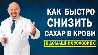 ✅📣 Как быстро снизить сахар в крови в домашних условиях | диабет 2 типа, курс АнтиДиабет 18+