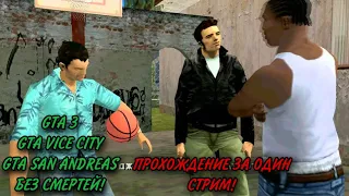 ПРОХОЖДЕНИЕ GTA 3/GTA VICE CITY/GTA SAN ANDREAS БЕЗ СМЕРТЕЙ ЗА ОДИН СТРИМ!