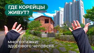 Урбанистика по-корейски / Многоэтажки-зло?