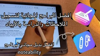 افضل البرامج المجانية لتسجيل الملاحظات والدراسة في الايباد📝|افضل برنامج مجاني بديل لـ Notability🤩