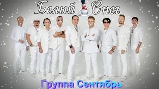 617. Группа Сентябрь - Белый Снег. НОВИНКИ ШАНСОНА.