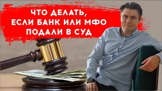 Что делать, если банк или МФО подали в суд