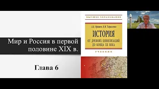 Оришев А.Б. Мир и Россия в первой половине XIX в. Видеолекция № 6.