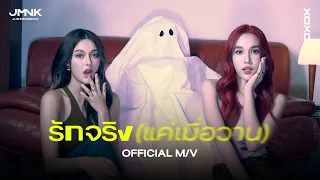 รักจริง (แค่เมื่อวาน) - JustmineNika (JMNK ) | Official MV