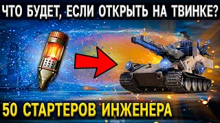 ОТКРЫВАЕМ ещё 50 СТАРТЕРОВ ИНЖЕНЕРА 😨 World of Tanks из режима Возвращение Ваффентрагера