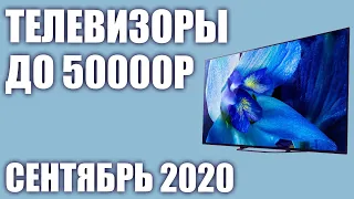 ТОП—8. Лучшие телевизоры до 50000 рублей. Сентябрь 2020 года. Рейтинг!