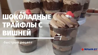 Шоколадные трайфлы с вишней