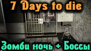 Зомби ночь с Боссами - 7 Days to Die