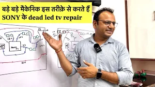 बड़े बड़े मैकेनिक ये तरीक़ा लगाते हैं sony dead led tv repairing 100% | led tv repairing course