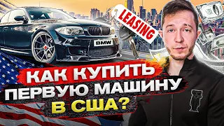 Первая машина в США. Где и как купить? Сколько будет стоить? ТОП 5 вариантов на мой вкус